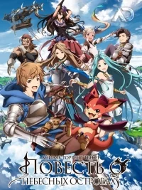 Сериал Повесть о Небесных островах/Granblue Fantasy The Animation  1 сезон онлайн