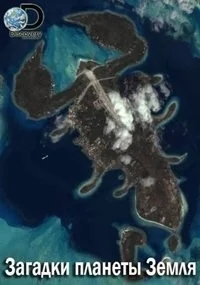 Сериал Загадки планеты Земля/What on Earth?  3 сезон онлайн