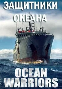 Сериал Защитники океана/Ocean Warriors онлайн