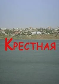 Сериал Крестная/Хрещена онлайн