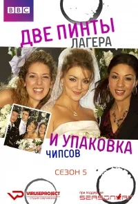 Сериал Две пинты лагера и упаковка чипсов/Two Pints of Lager and a Packet of Crisps  5 сезон онлайн