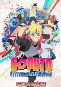 Сериал Боруто: Новое поколение Наруто/Boruto: Naruto Next Generations онлайн