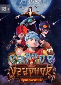 Сериал Самое угарное приключение/Sheng guang bu hao re  1 сезон онлайн