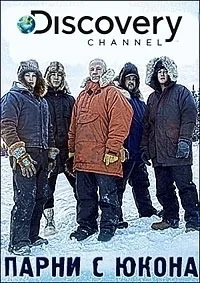 Сериал Парни с Юкона/Yokon Men  6 сезон онлайн
