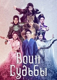 Сериал Воин Судьбы/Ze tian ji  1 сезон онлайн