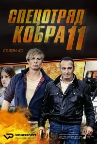 Сериал Спецотряд «Кобра»/Alarm für Cobra 11 — Die Autobahnpolizei  40 сезон онлайн
