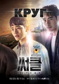 Сериал Круг/Sseokeul онлайн