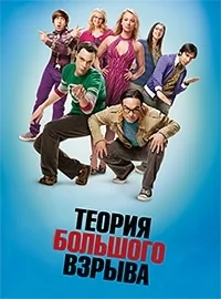 Сериал Теория большого взрыва/The Big Bang Theory  8 сезон онлайн