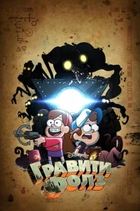 Сериал Грэвити Фоллс/Gravity Falls  2 сезон онлайн