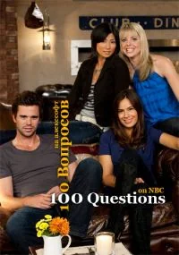 Сериал 100 Вопросов/100 Questions  1 сезон онлайн