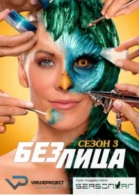 Сериал Без лица/Face Off  3 сезон онлайн
