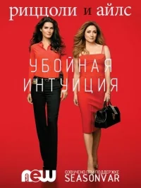 Сериал Риззоли и Айлс/Rizzoli & Isles  6 сезон онлайн