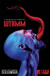 Сериал Штамм/The Strain  2 сезон онлайн