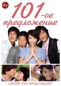 Сериал 101-ое предложение/The 101st Proposal онлайн