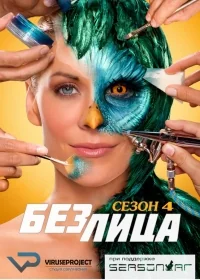 Сериал Без лица/Face Off  4 сезон онлайн
