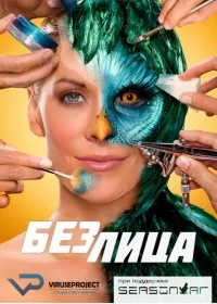 Сериал Без лица/Face Off  5 сезон онлайн
