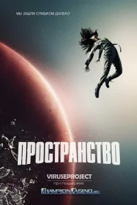 Сериал Пространство/The Expanse  1 сезон онлайн