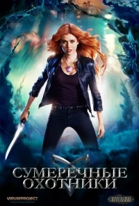 Сериал Сумеречные охотники/Shadowhunters  1 сезон онлайн