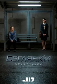 Сериал Беглянки/Wanted  1 сезон онлайн