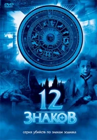 Сериал 12 знаков/Zodiak — Der Horoskop-Mörder онлайн