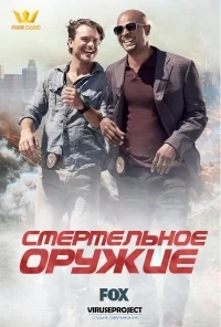 Сериал Смертельное оружие/Lethal Weapon  1 сезон онлайн