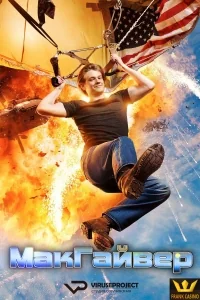 Сериал МакГайвер/MacGyver  1 сезон онлайн