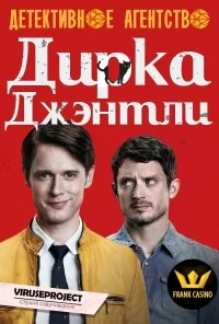 Сериал Детективное агентство Дирка Джентли/Dirk Gently's Holistic Detective Agency  1 сезон онлайн