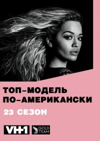 Сериал Топ-модель по-американски/America’s Next Top Model  23 сезон онлайн