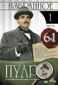 Сериал Пуаро/Poirot  1 сезон онлайн