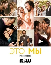 Сериал Это мы/This Is Us  2 сезон онлайн
