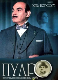 Сериал Пуаро/Poirot  2 сезон онлайн