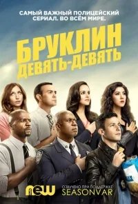 Сериал Бруклин 9-9/Brooklyn Nine-Nine  5 сезон онлайн