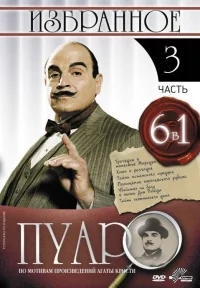 Сериал Пуаро/Poirot  3 сезон онлайн
