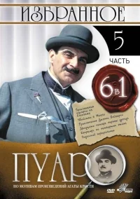 Сериал Пуаро/Poirot  5 сезон онлайн