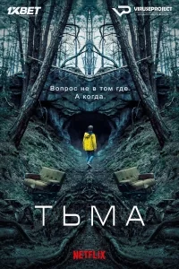 Сериал Тьма/Dark онлайн