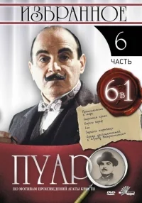 Сериал Пуаро/Poirot  6 сезон онлайн