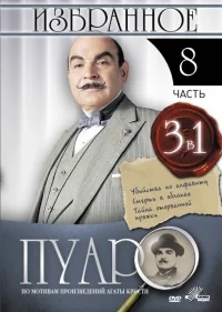 Сериал Пуаро/Poirot  8 сезон онлайн