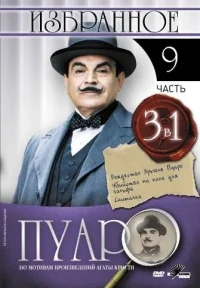 Сериал Пуаро/Poirot  9 сезон онлайн
