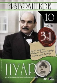 Сериал Пуаро/Poirot  10 сезон онлайн
