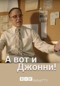 Сериал А вот и Джонни!/There's… Johnny! онлайн
