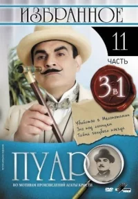 Сериал Пуаро/Poirot  11 сезон онлайн