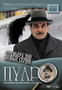 Сериал Пуаро/Poirot  12 сезон онлайн