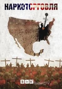 Сериал Наркоторговля (2018)/The Trade онлайн