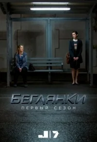 Сериал Беглянки/Wanted  2 сезон онлайн