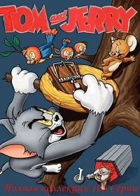 Сериал Том и Джерри/Tom and Jerry онлайн