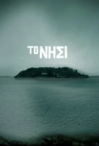 Сериал Остров/To nisi онлайн