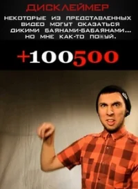 Сериал +100500 онлайн