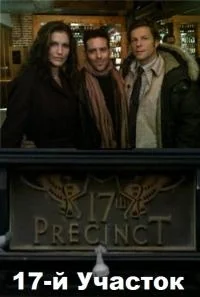 Сериал 17-й участок/17 precinct онлайн