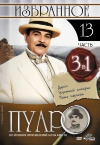 Сериал Пуаро/Poirot  13 сезон онлайн