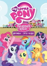 Сериал Мои маленькие пони. Дружба — это чудо/My Little Pony: Friendship Is Magic  4 сезон онлайн